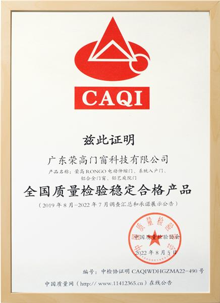 全国质量检验稳定合格产品