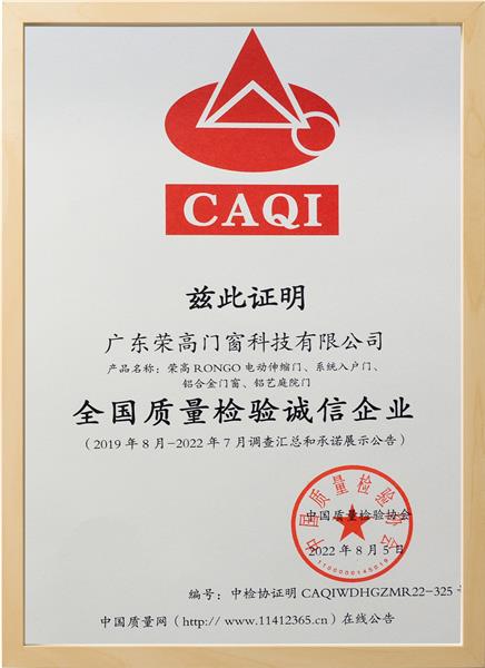 全国质量检验诚信企业