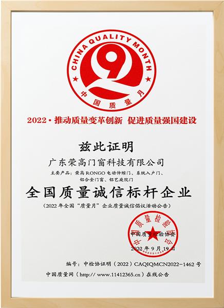 全国质量诚信标杆企业