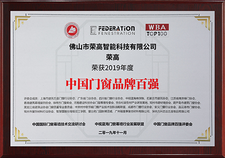 2019年度荣获中国门窗品牌百强