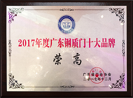 2017年度广东钢质门十大品牌
